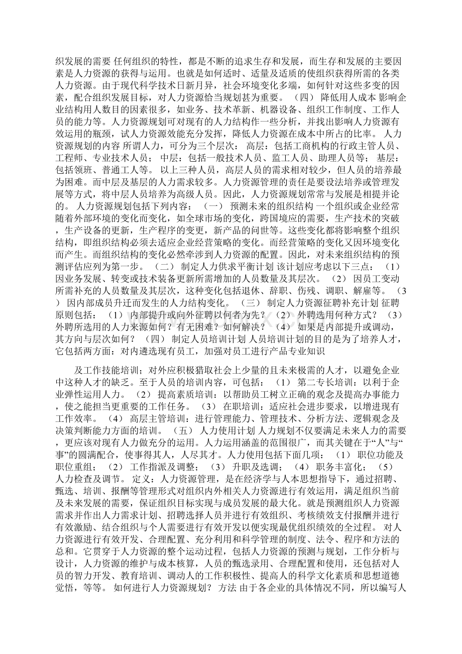 人力资源管理的基础内容Word文档下载推荐.docx_第3页