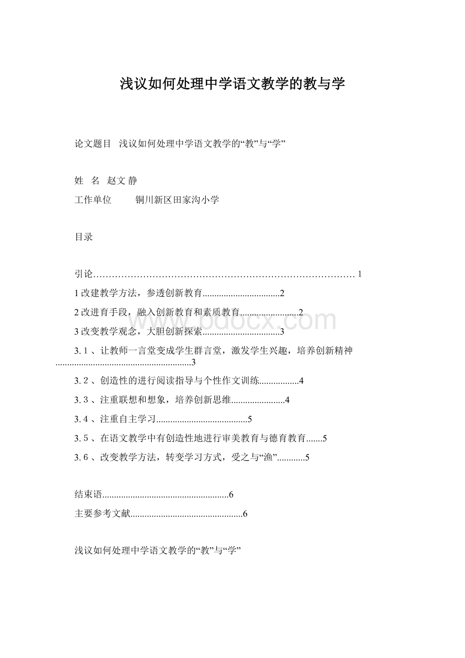 浅议如何处理中学语文教学的教与学Word文件下载.docx_第1页