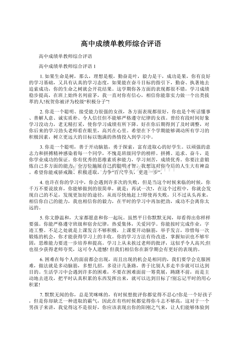 高中成绩单教师综合评语.docx