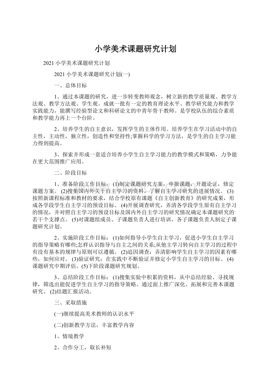 小学美术课题研究计划Word文档格式.docx