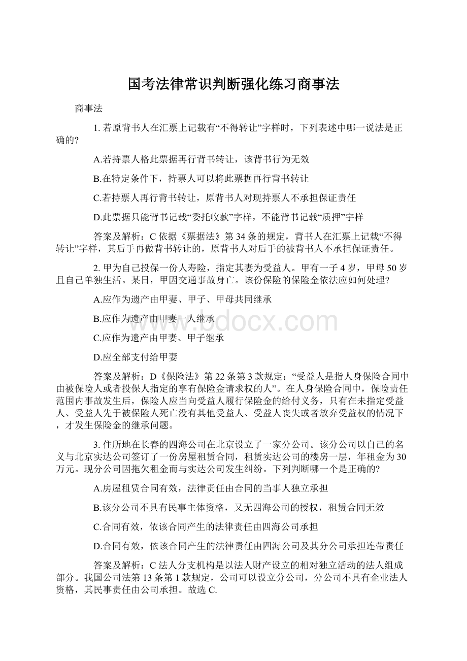 国考法律常识判断强化练习商事法Word文件下载.docx