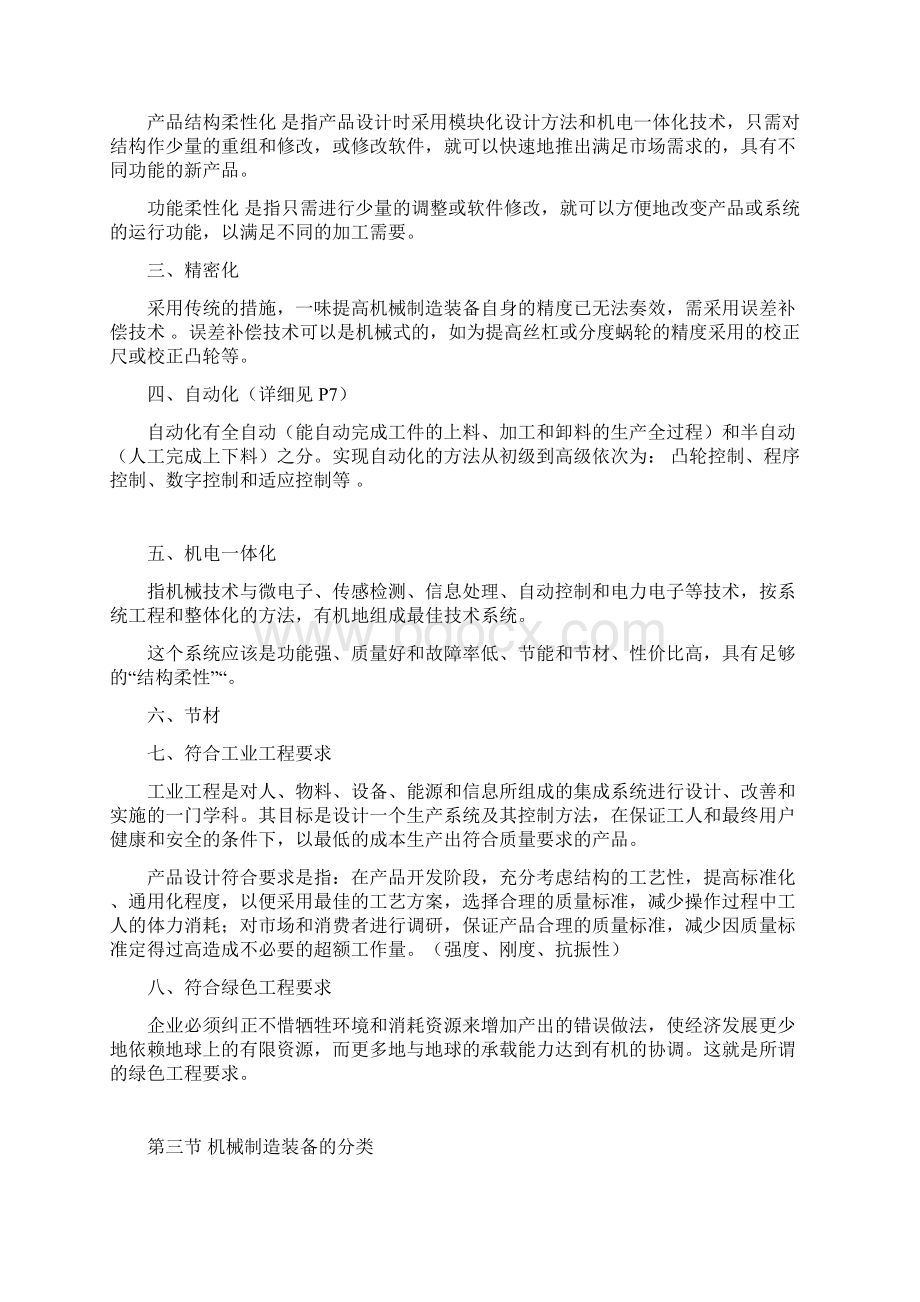 机械制造装备设计考试重点汇编文档格式.docx_第2页