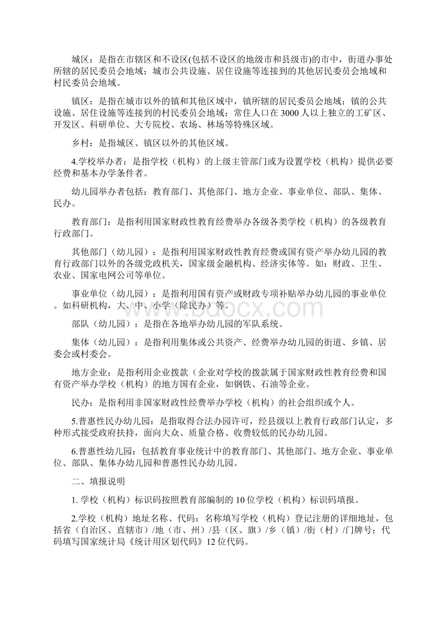 基础教育学校机构统计报表幼儿园.docx_第2页