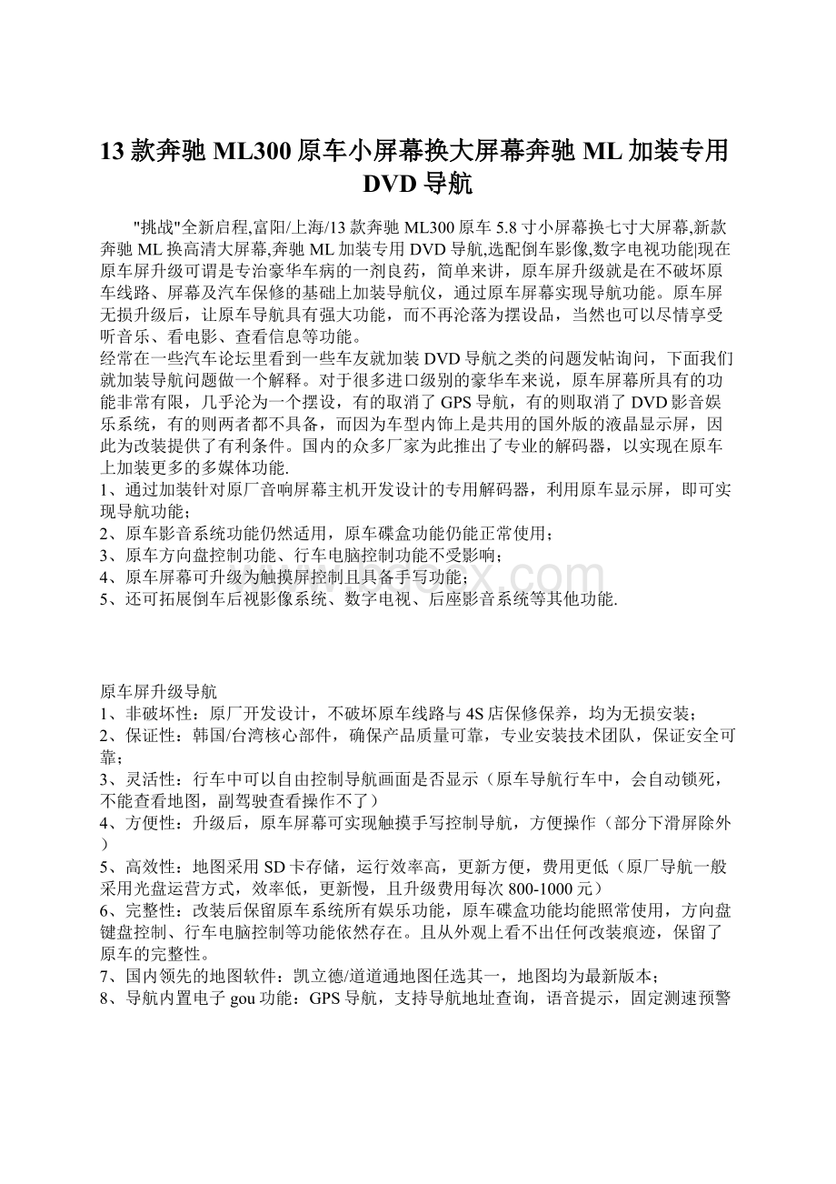 13款奔驰ML300原车小屏幕换大屏幕奔驰ML加装专用DVD导航.docx