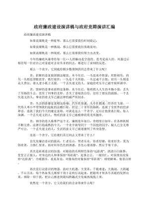 政府廉政建设演讲稿与政府竞聘演讲汇编.docx