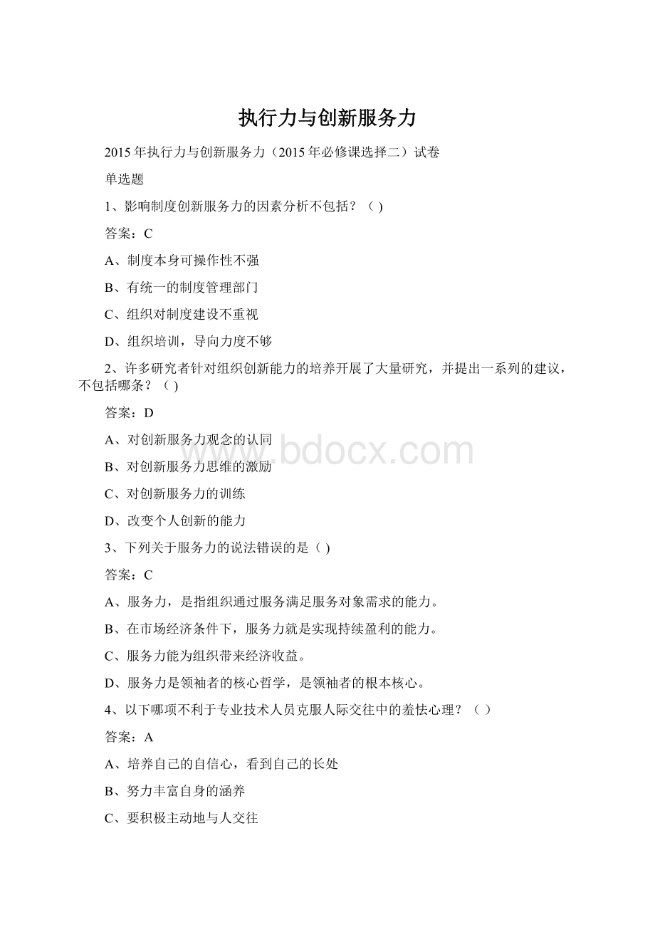 执行力与创新服务力Word格式文档下载.docx_第1页