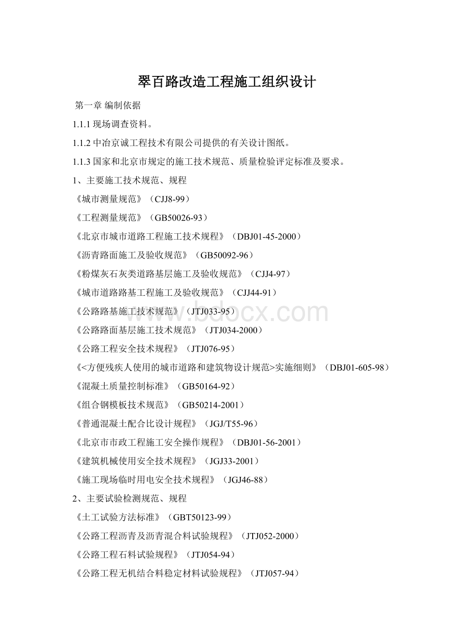 翠百路改造工程施工组织设计Word格式.docx