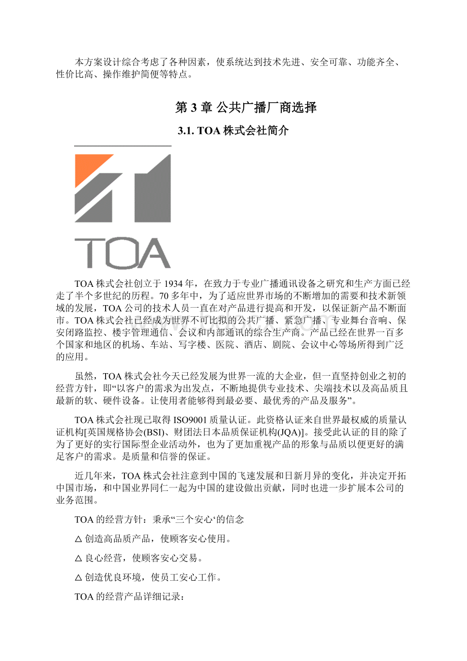 TOA FS9000广播系统文字方案1207Word文档下载推荐.docx_第3页