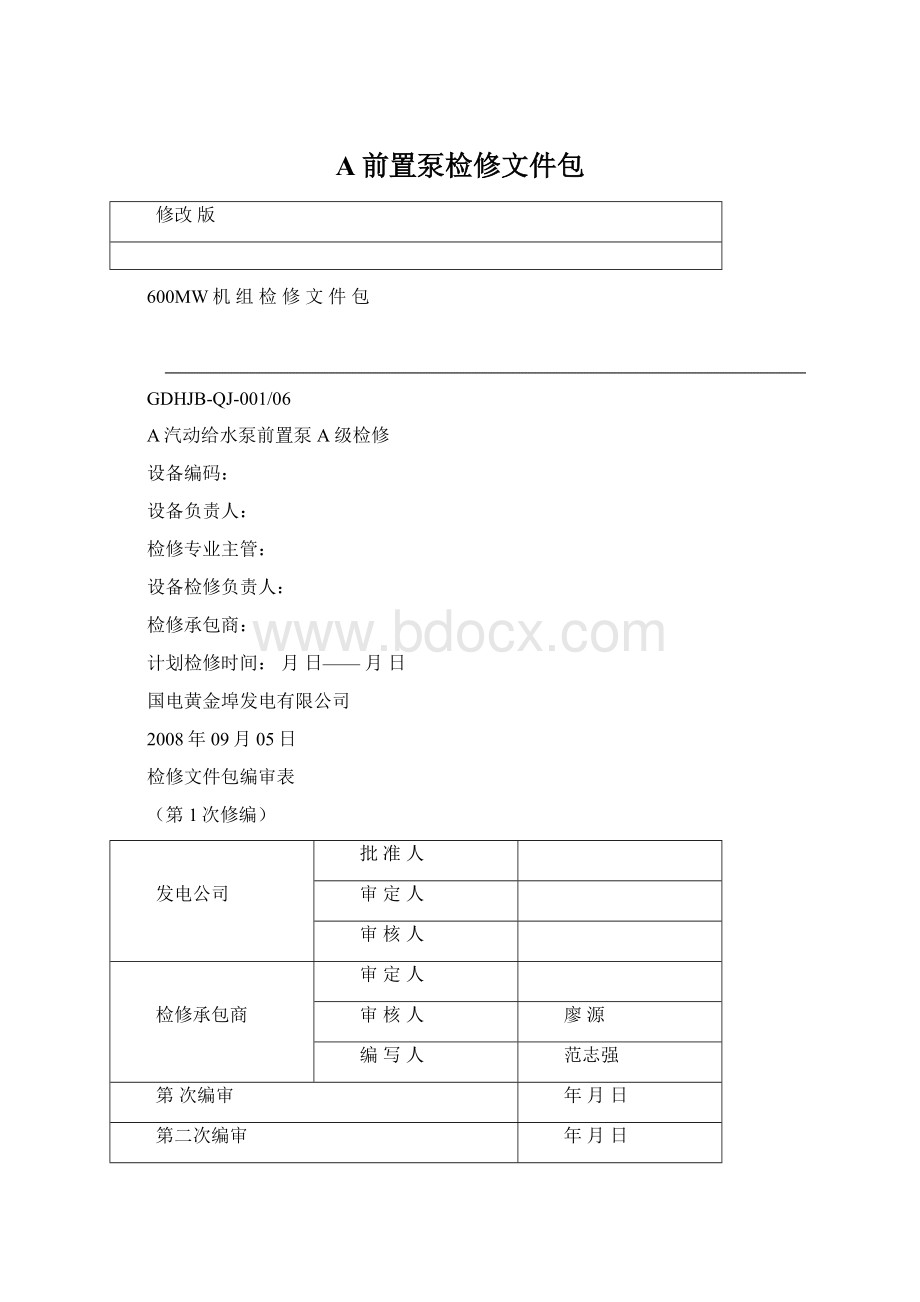 A前置泵检修文件包.docx_第1页