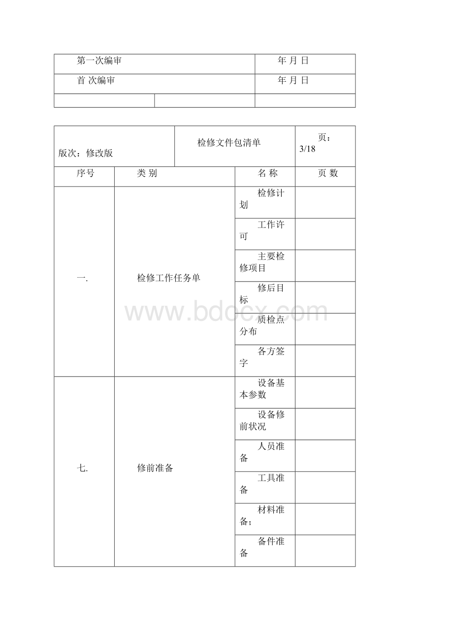 A前置泵检修文件包Word文档格式.docx_第2页