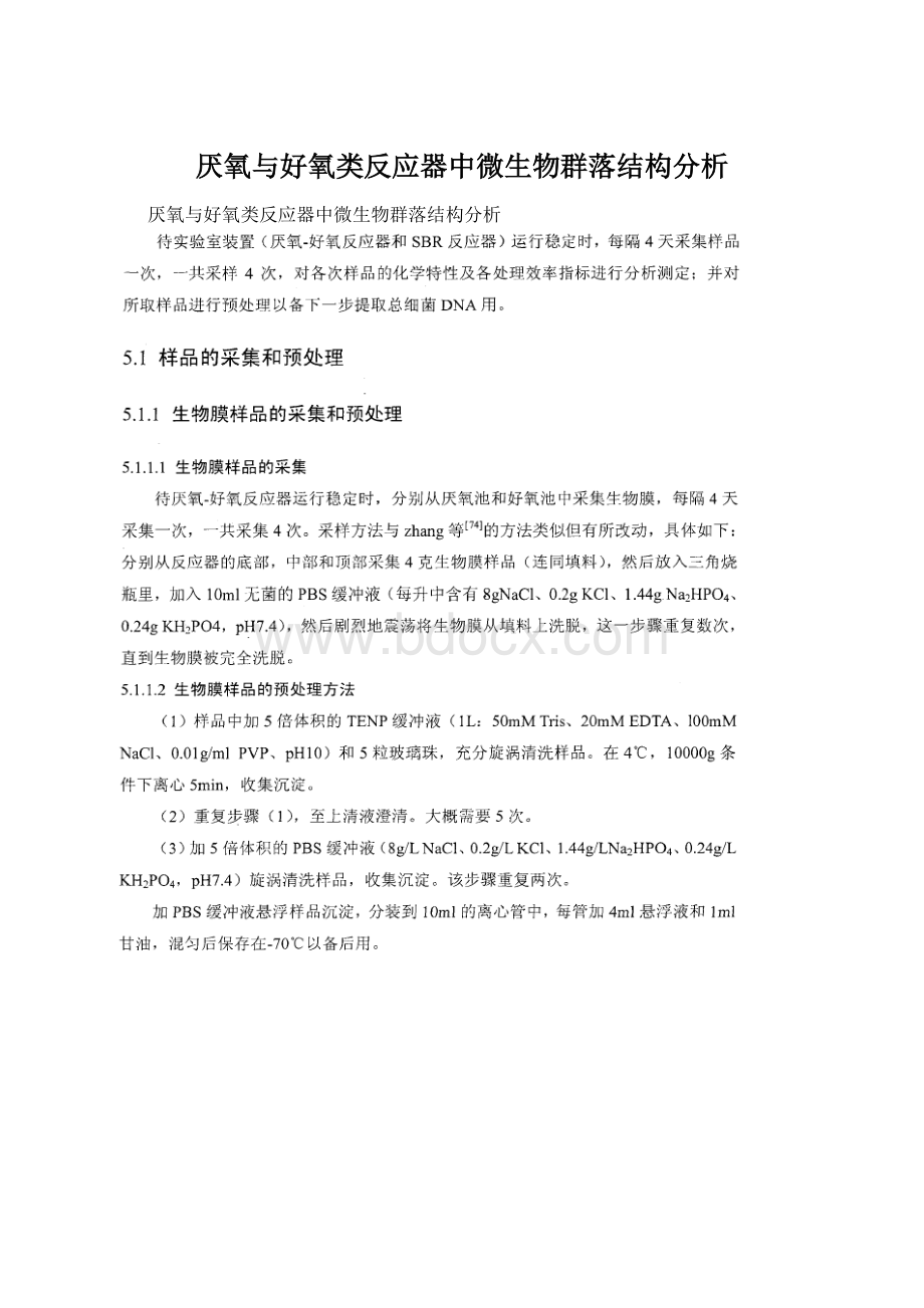 厌氧与好氧类反应器中微生物群落结构分析.docx_第1页