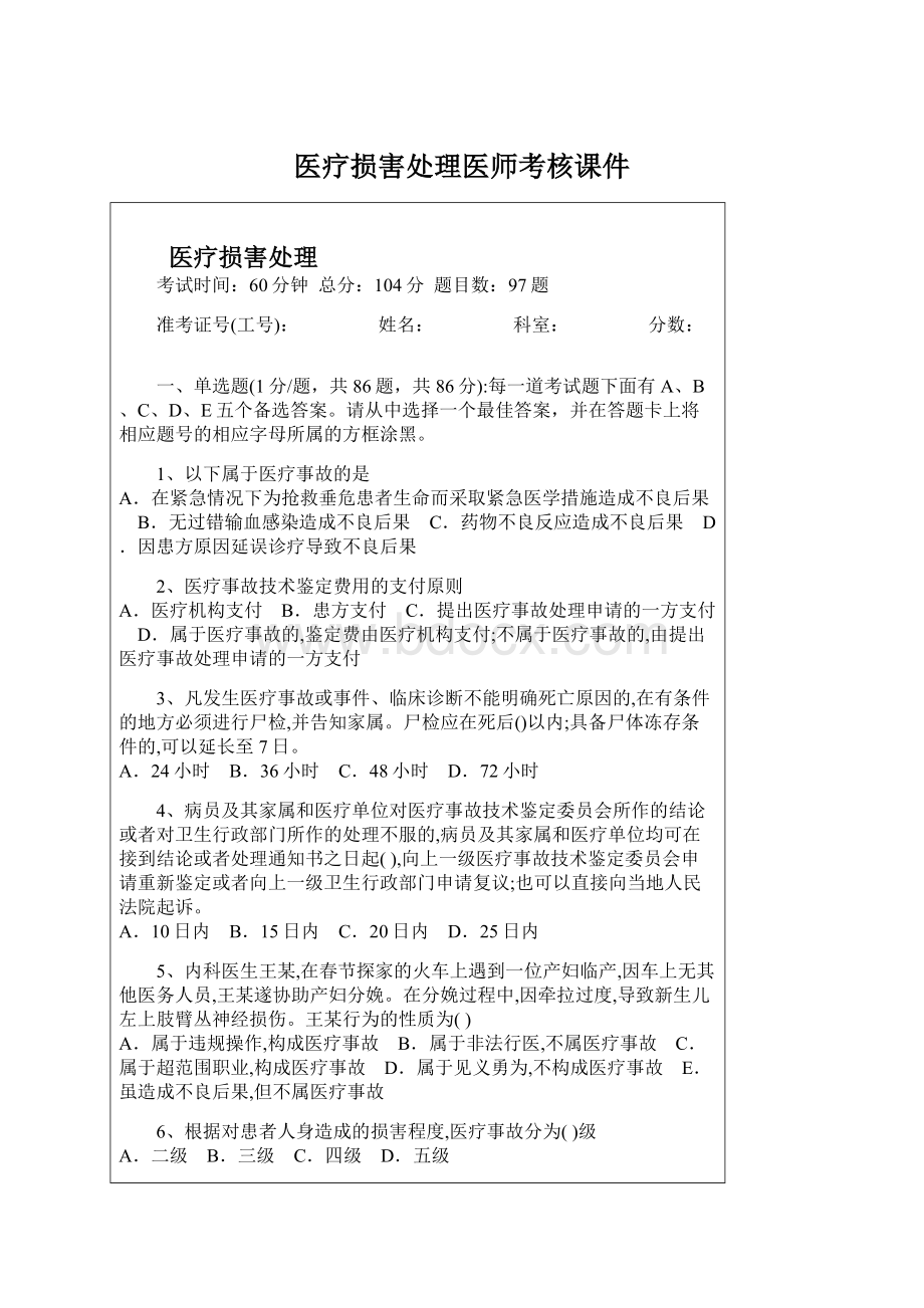 医疗损害处理医师考核课件文档格式.docx