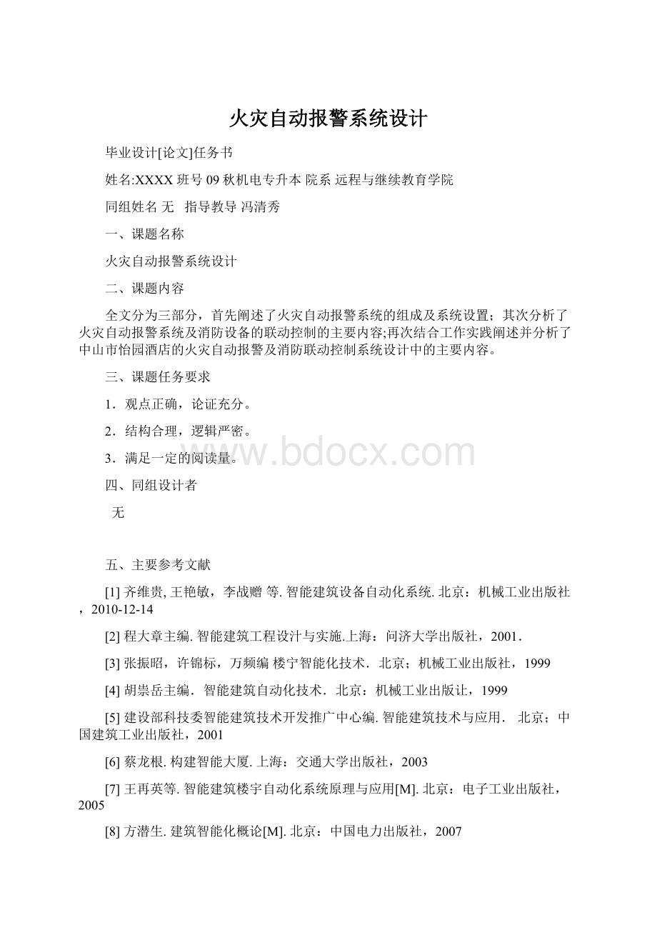 火灾自动报警系统设计Word文档格式.docx