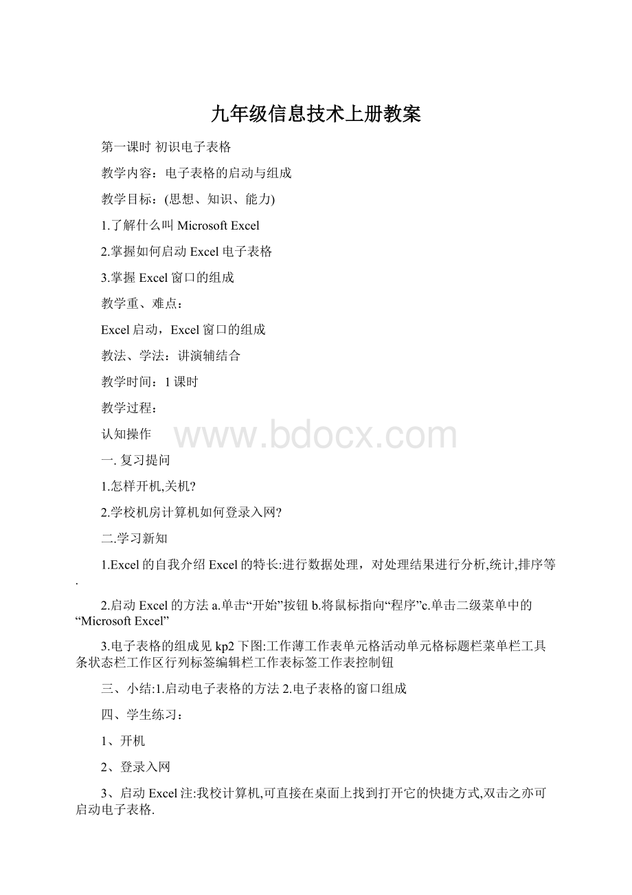 九年级信息技术上册教案.docx