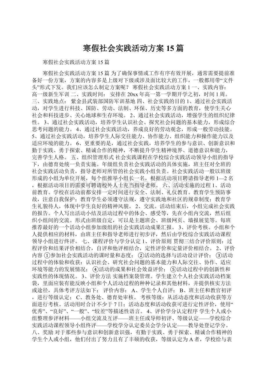 寒假社会实践活动方案15篇.docx_第1页