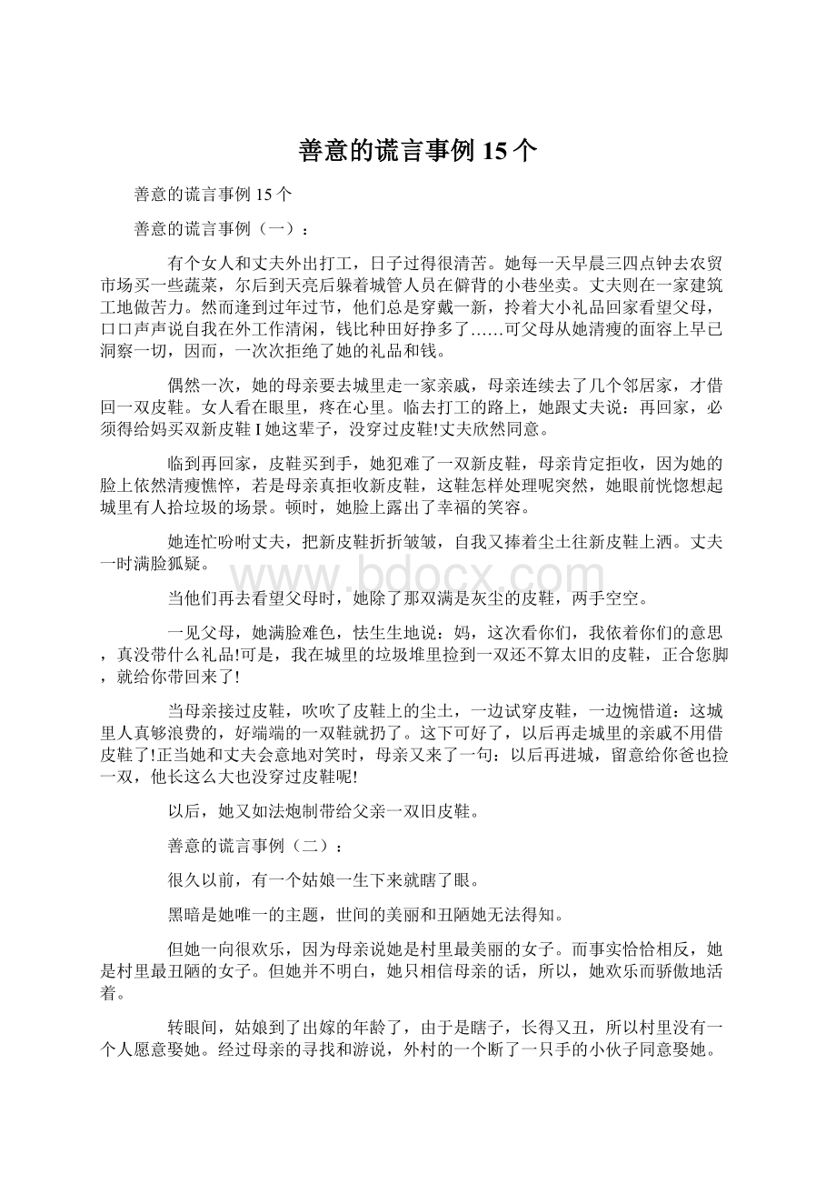 善意的谎言事例15个Word下载.docx