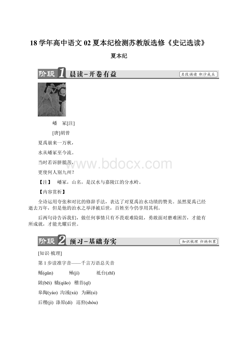 18学年高中语文02夏本纪检测苏教版选修《史记选读》Word文件下载.docx_第1页