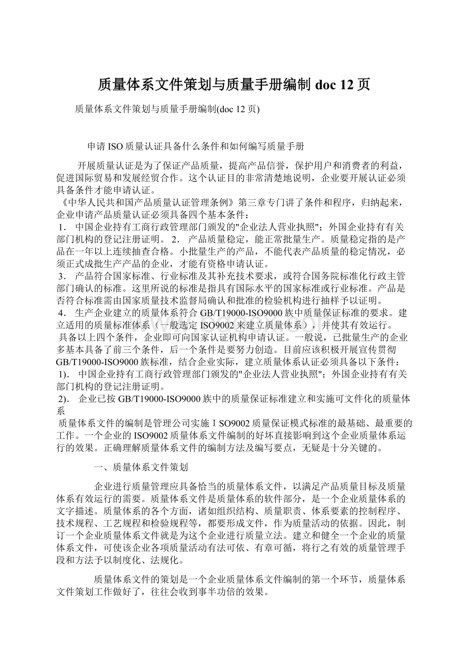 质量体系文件策划与质量手册编制doc 12页Word下载.docx