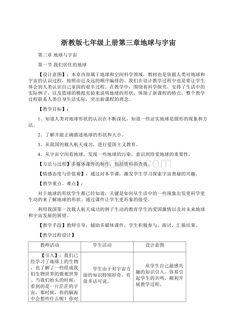 浙教版七年级上册第三章地球与宇宙Word格式.docx_第1页