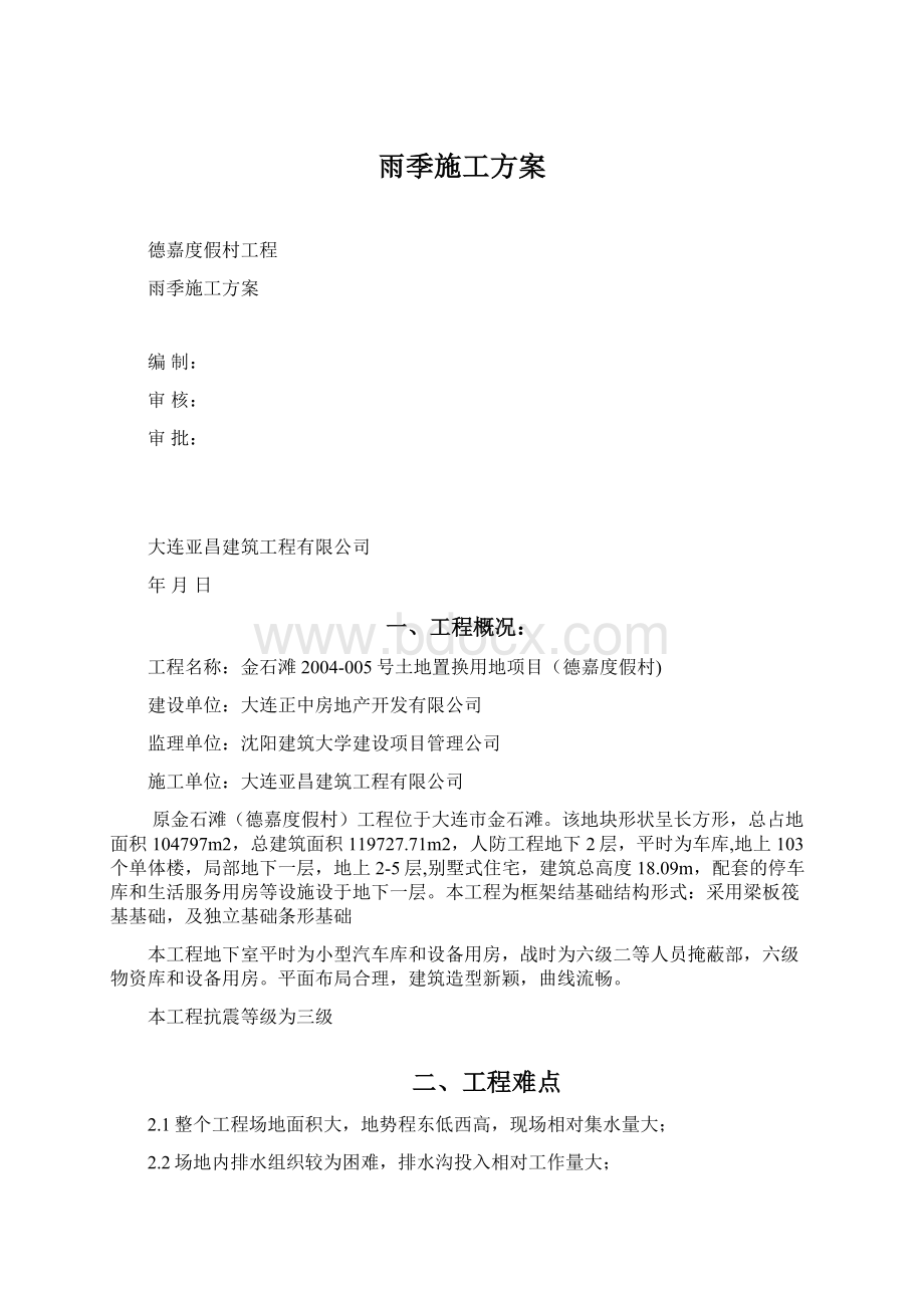 雨季施工方案Word文档格式.docx