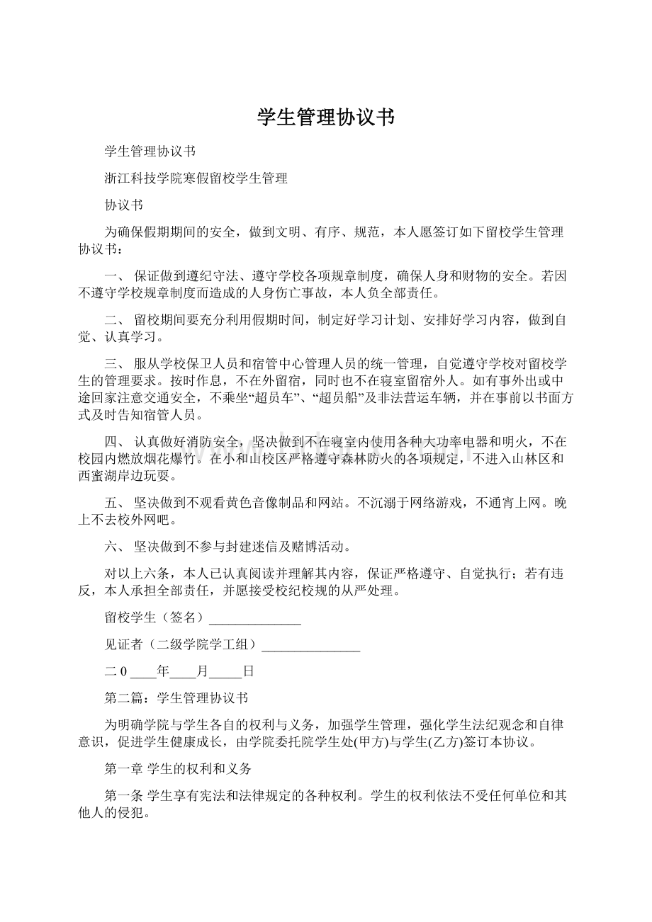 学生管理协议书.docx