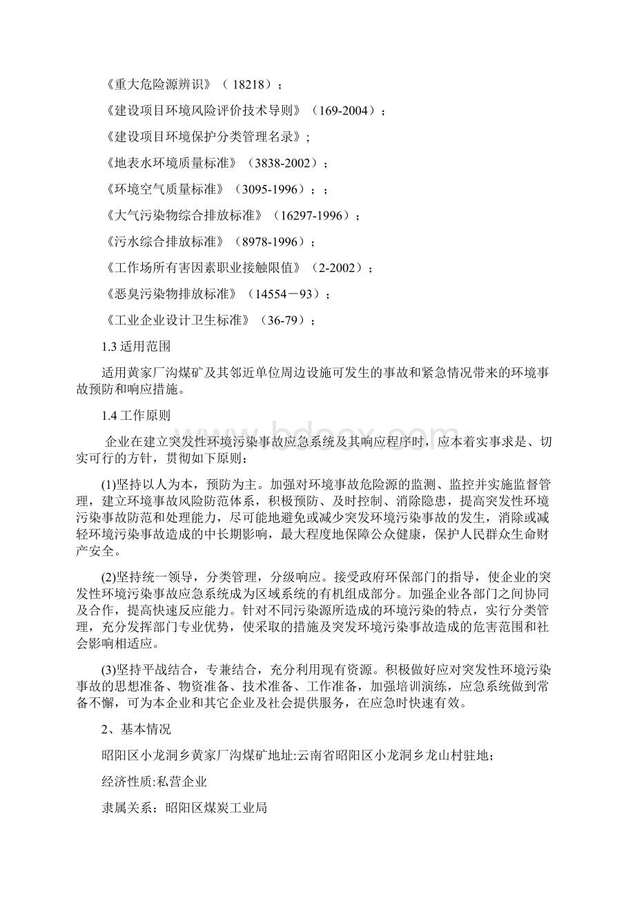 煤矿突发环境事故应急救援预案.docx_第2页