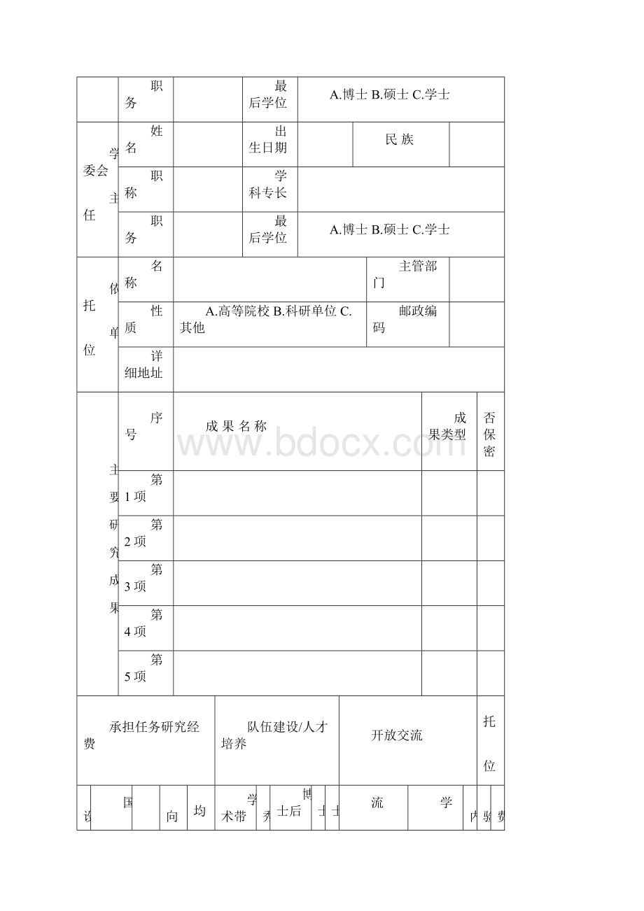 贵州省重点实验室建设验收申请书Word下载.docx_第2页