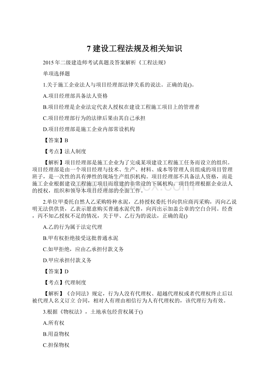 7建设工程法规及相关知识.docx