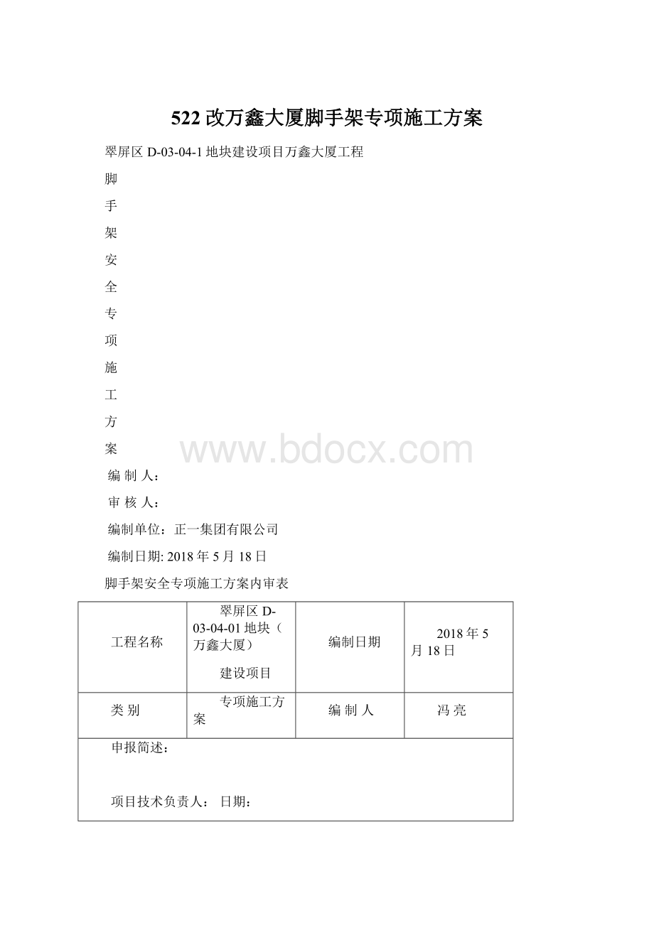 522改万鑫大厦脚手架专项施工方案Word文件下载.docx