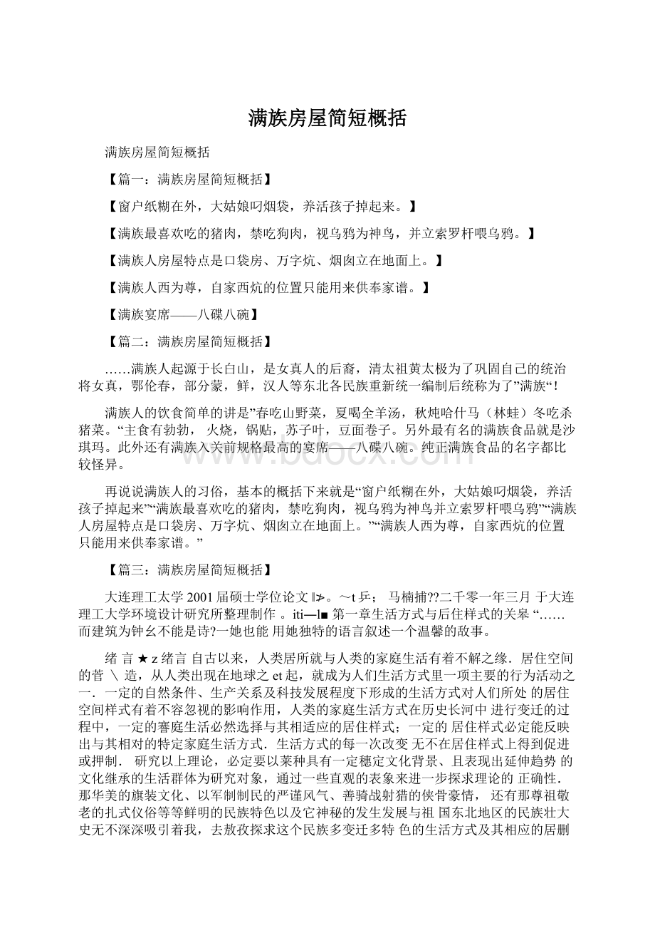 满族房屋简短概括Word文档下载推荐.docx_第1页