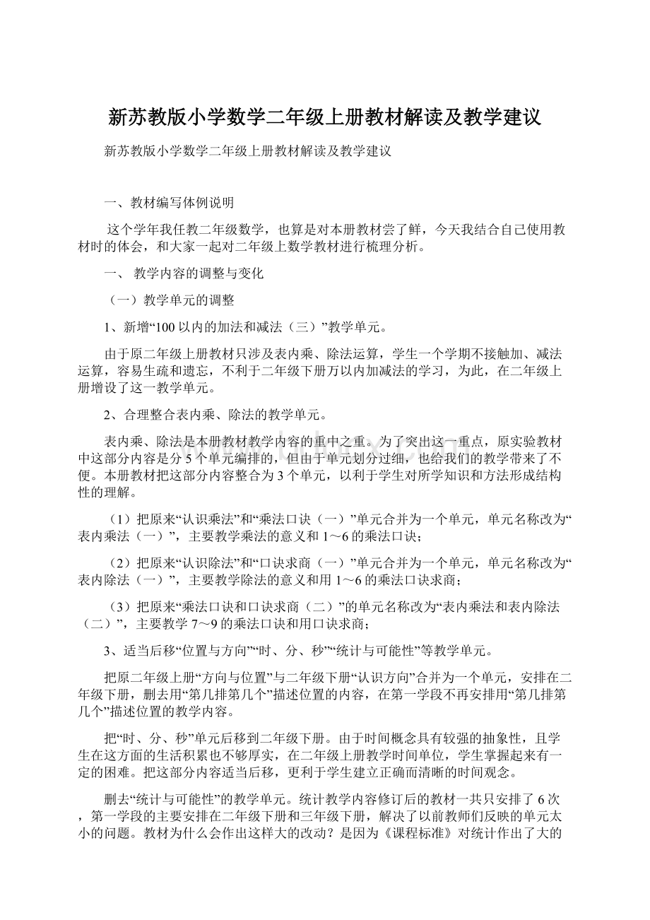 新苏教版小学数学二年级上册教材解读及教学建议Word格式文档下载.docx