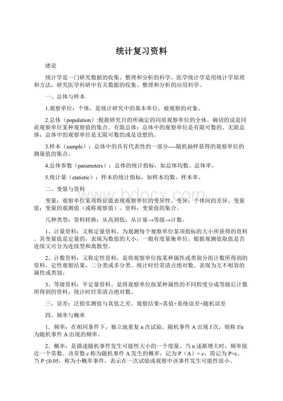 统计复习资料.docx_第1页