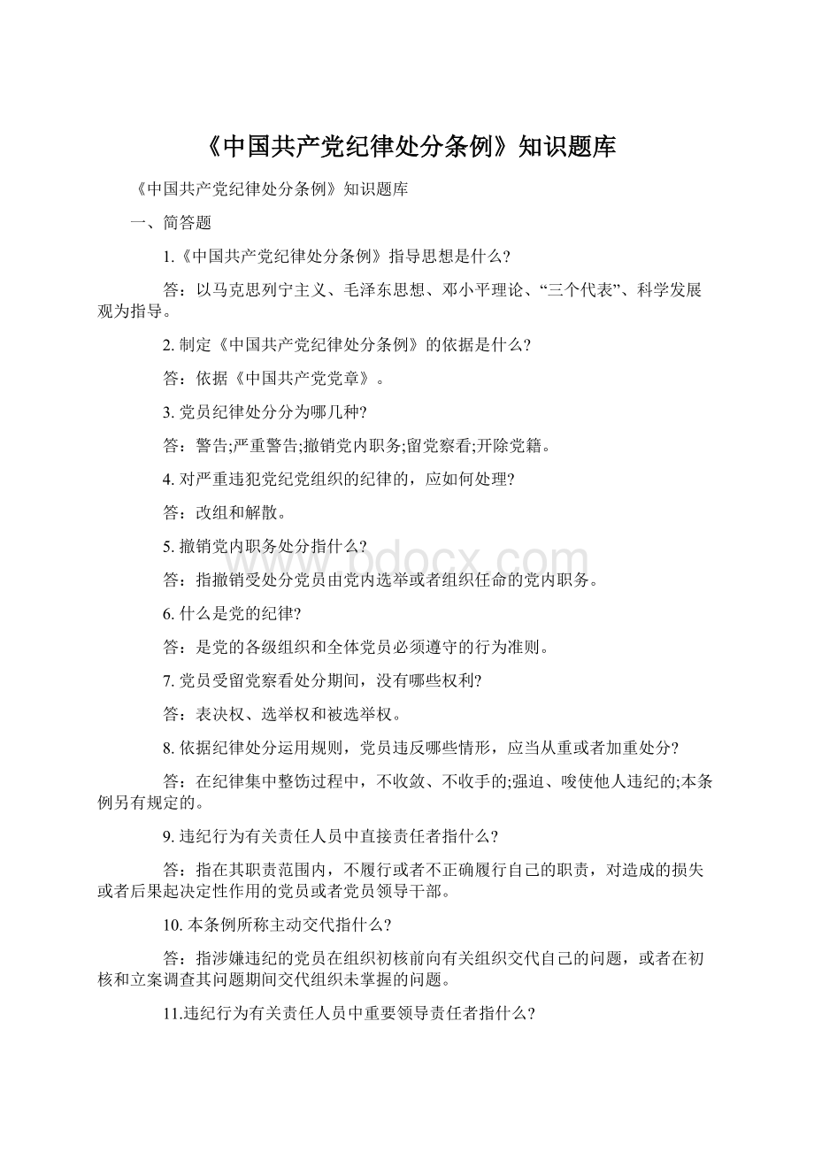 《中国共产党纪律处分条例》知识题库.docx_第1页