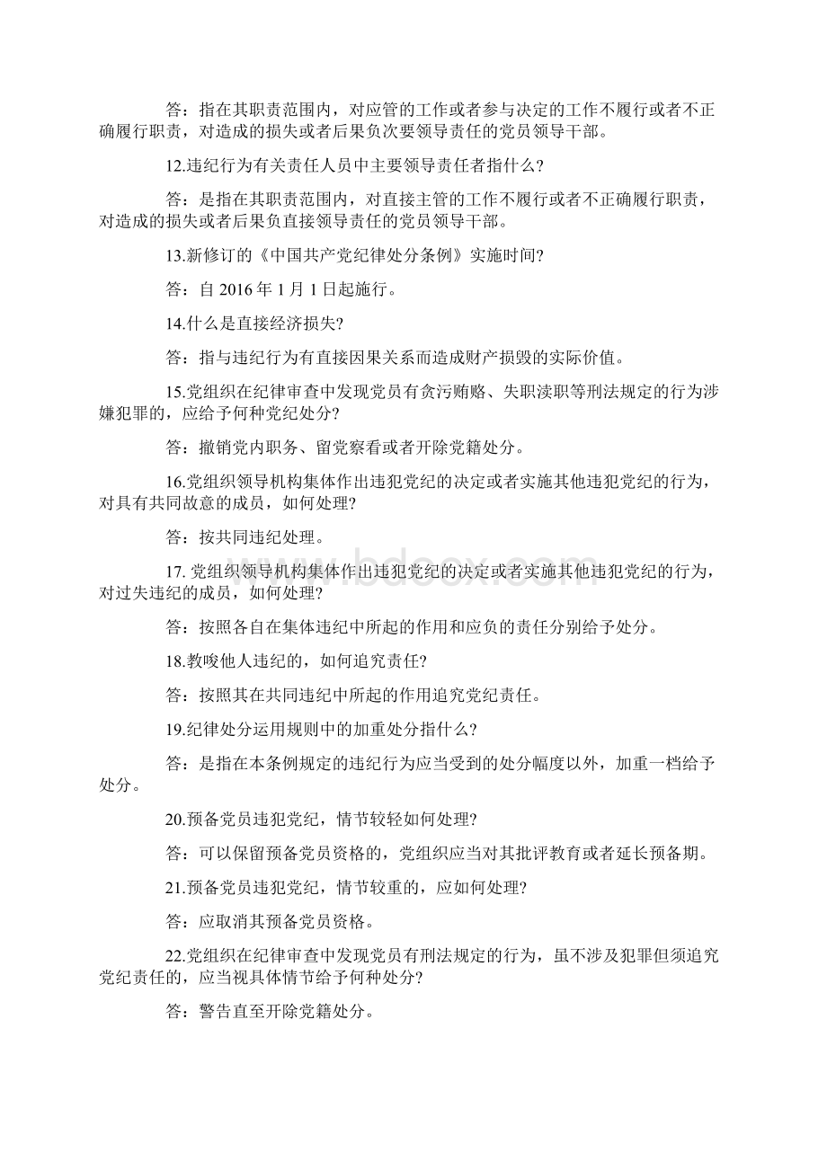 《中国共产党纪律处分条例》知识题库.docx_第2页