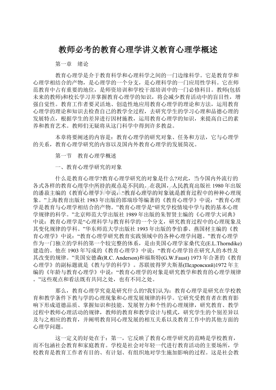 教师必考的教育心理学讲义教育心理学概述Word文档格式.docx_第1页