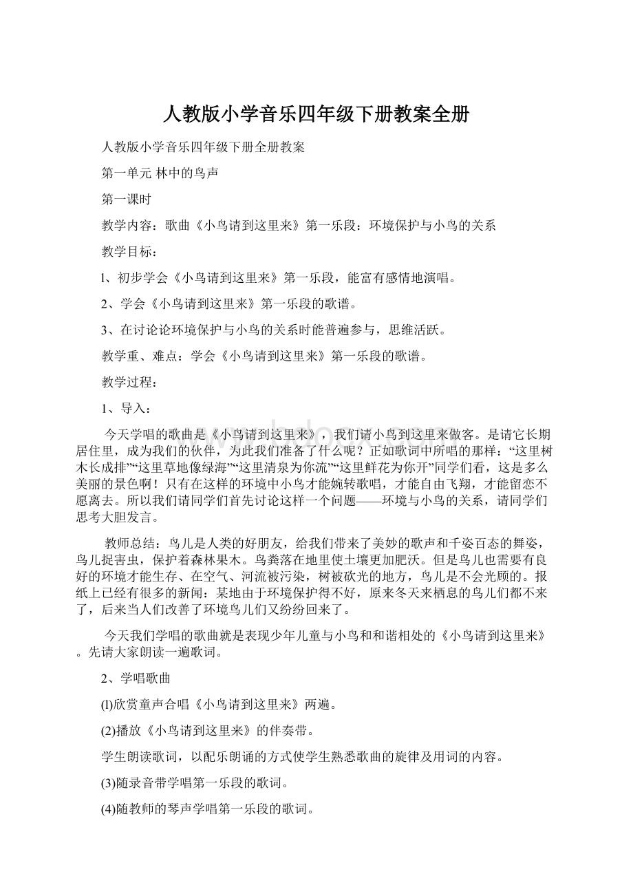 人教版小学音乐四年级下册教案全册Word格式文档下载.docx