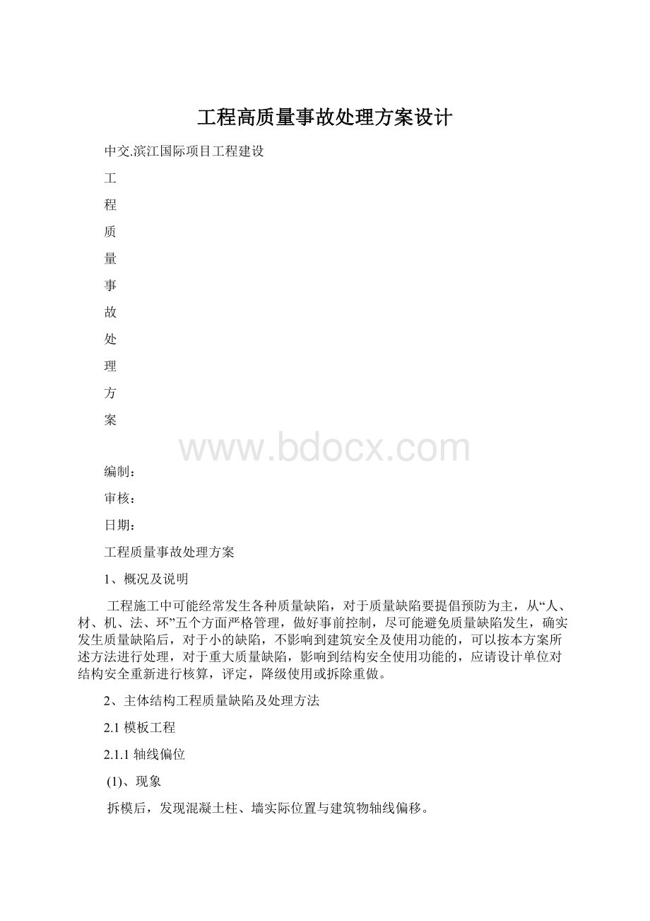 工程高质量事故处理方案设计Word下载.docx_第1页