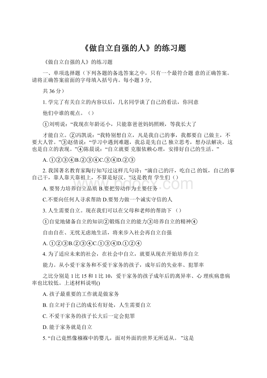 《做自立自强的人》的练习题Word文档格式.docx_第1页