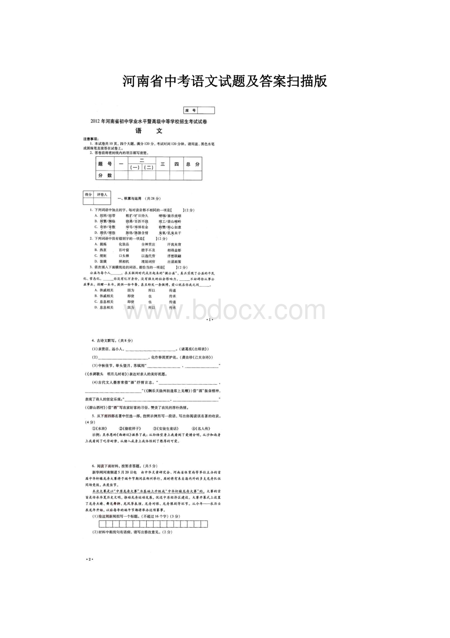 河南省中考语文试题及答案扫描版Word文件下载.docx