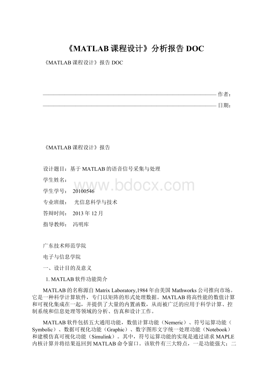 《MATLAB课程设计》分析报告DOCWord文档格式.docx