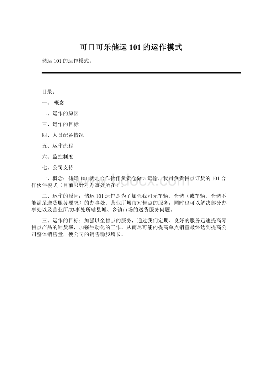 可口可乐储运101的运作模式Word文档格式.docx