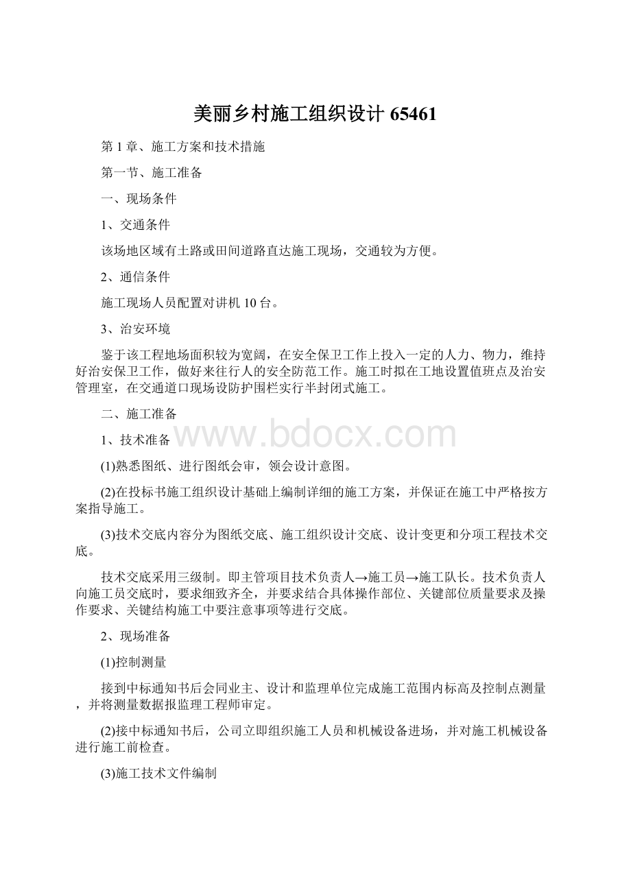 美丽乡村施工组织设计65461文档格式.docx_第1页