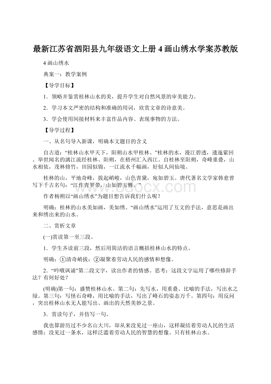 最新江苏省泗阳县九年级语文上册4画山绣水学案苏教版.docx_第1页