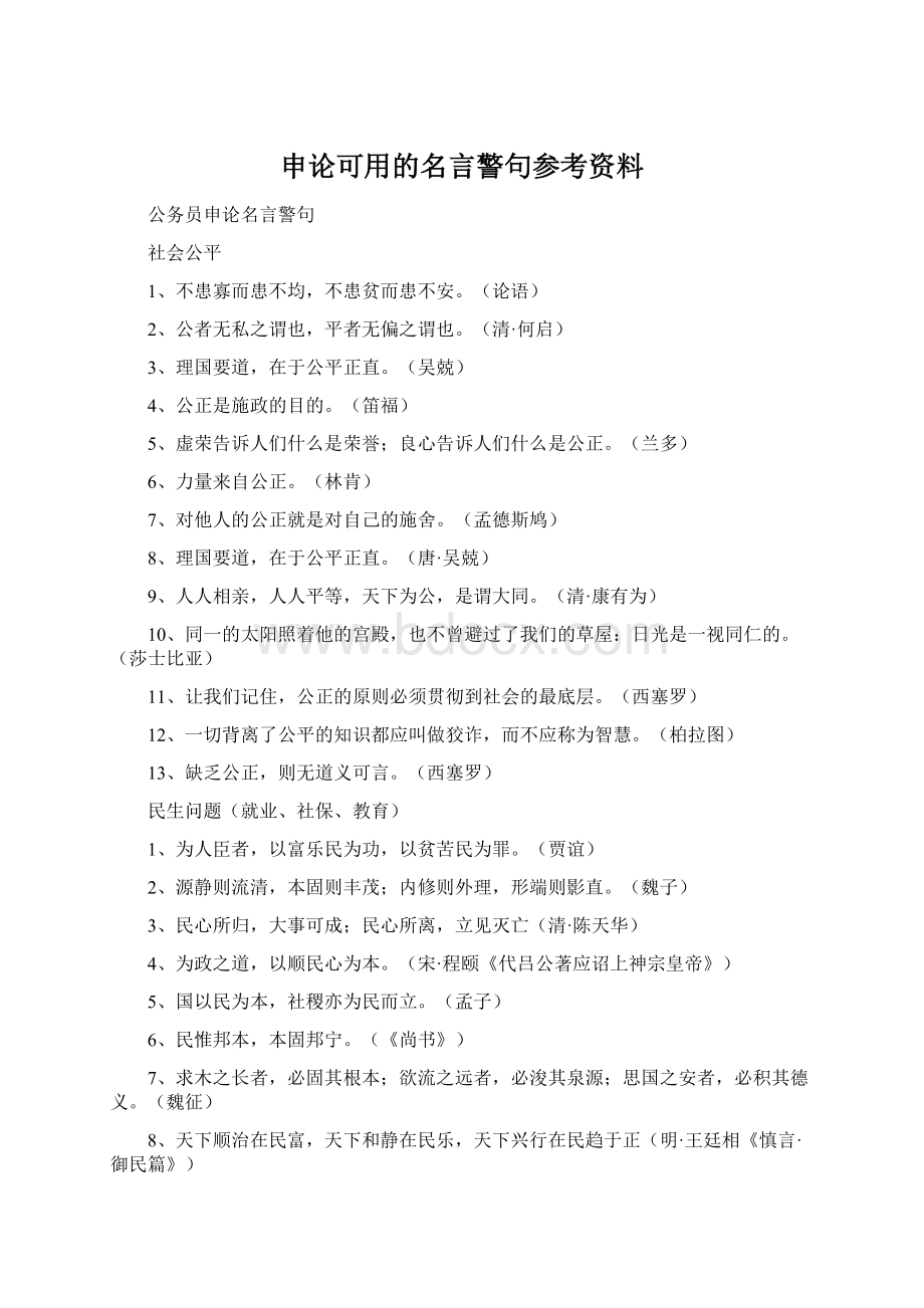 申论可用的名言警句参考资料Word格式文档下载.docx_第1页