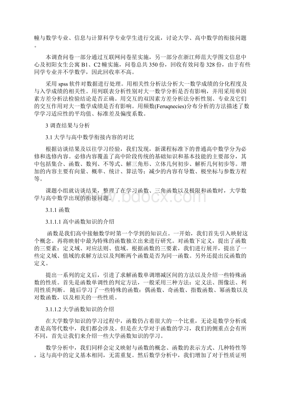 大学数学与高中数学衔接问题的研究Word格式.docx_第3页