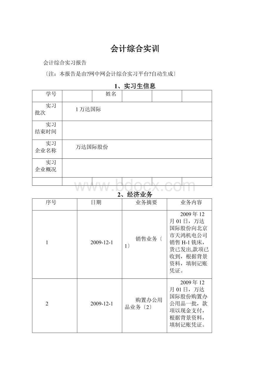 会计综合实训Word文档下载推荐.docx