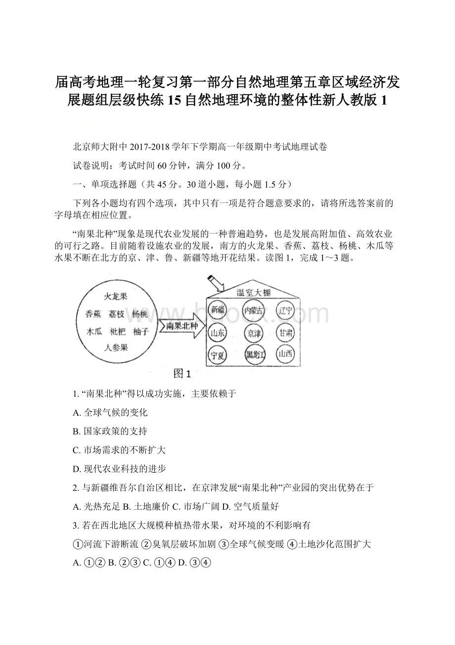 届高考地理一轮复习第一部分自然地理第五章区域经济发展题组层级快练15自然地理环境的整体性新人教版1.docx