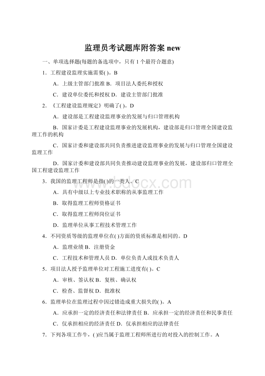 监理员考试题库附答案newWord下载.docx_第1页