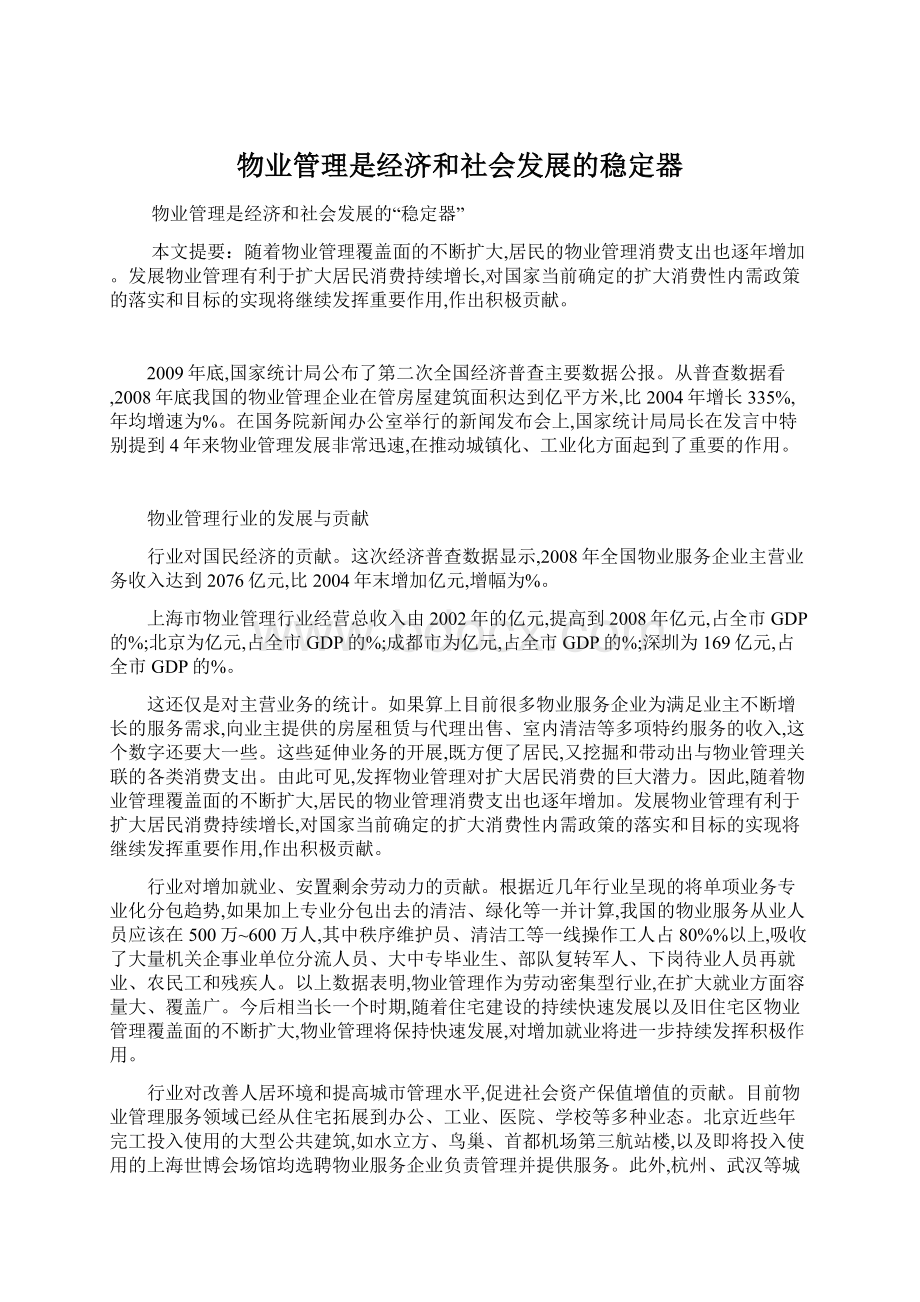 物业管理是经济和社会发展的稳定器.docx