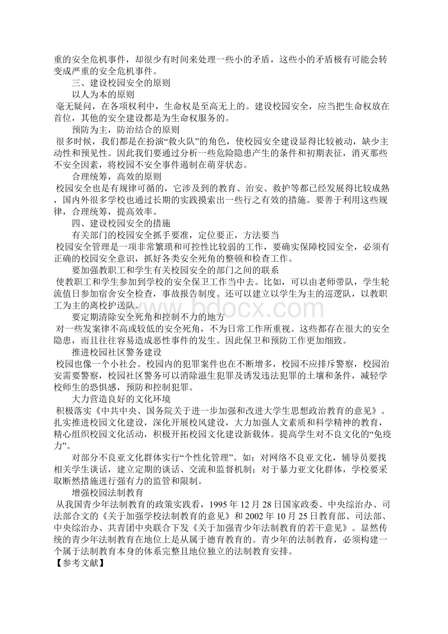 校园不安全因素分析Word格式.docx_第3页